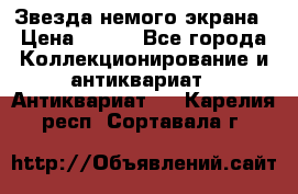 Звезда немого экрана › Цена ­ 600 - Все города Коллекционирование и антиквариат » Антиквариат   . Карелия респ.,Сортавала г.